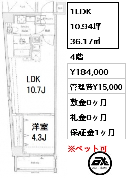 1LDK 36.17㎡ 4階 賃料¥184,000 管理費¥15,000 敷金0ヶ月 礼金0ヶ月