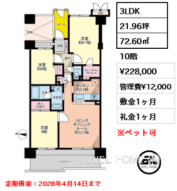 3LDK 72.60㎡  賃料¥228,000 管理費¥12,000 敷金1ヶ月 礼金1ヶ月 定期借家：2028年4月14日まで