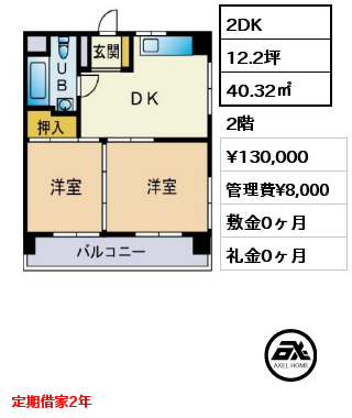 間取り7 2DK 40.32㎡ 2階 賃料¥130,000 管理費¥8,000 敷金0ヶ月 礼金0ヶ月 定期借家２年