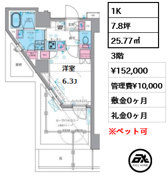 間取り7 1K 25.77㎡  賃料¥152,000 管理費¥10,000 敷金0ヶ月 礼金0ヶ月 　　