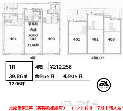 1R 39.86㎡  賃料¥212,256 敷金5ヶ月 礼金0ヶ月 定期借家2年（再契約相談可）　ロフト付き　7月中旬入居予定