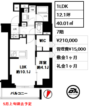 間取り7 1LDK 40.01㎡  賃料¥210,000 管理費¥15,000 敷金1ヶ月 礼金1ヶ月 5月上旬退去予定
