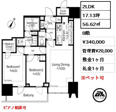 間取り7 2LDK 56.62㎡ 8階 賃料¥340,000 管理費¥20,000 敷金1ヶ月 礼金1ヶ月 ピアノ相談可