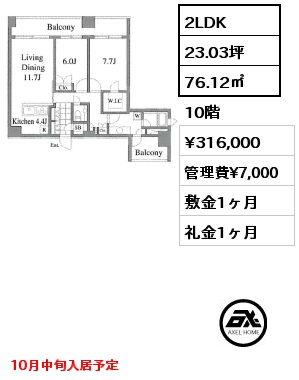 2LDK 76.12㎡ 10階 賃料¥316,000 管理費¥7,000 敷金1ヶ月 礼金1ヶ月 10月中旬入居予定