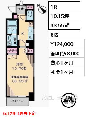 1R 33.55㎡  賃料¥124,000 管理費¥8,000 敷金1ヶ月 礼金1ヶ月 5月29日退去予定