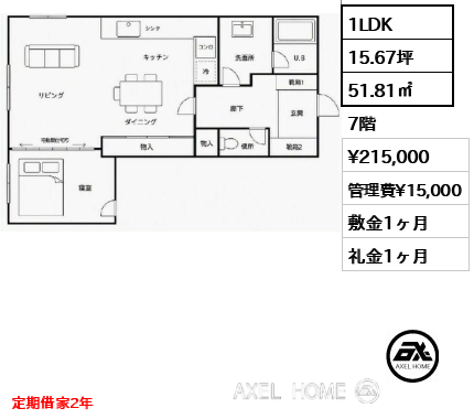 1LDK 51.81㎡  賃料¥215,000 管理費¥15,000 敷金1ヶ月 礼金1ヶ月 定期借家2年