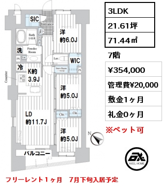 間取り7 3LDK 71.44㎡ 7階 賃料¥368,000 管理費¥20,000 敷金1ヶ月 礼金0ヶ月 フリーレント１ヶ月　7月下旬入居予定