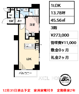 間取り7 1LDK 45.56㎡  賃料¥273,000 管理費¥11,000 敷金0ヶ月 礼金2ヶ月 12月31日退去予定　家具家電付き　定期借家2年