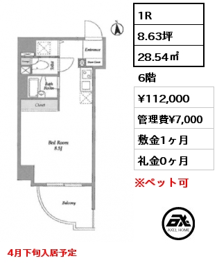 1R 28.54㎡ 6階 賃料¥112,000 管理費¥7,000 敷金1ヶ月 礼金0ヶ月 4月下旬入居予定