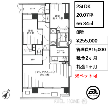 2SLDK 66.34㎡  賃料¥255,000 管理費¥15,000 敷金2ヶ月 礼金1ヶ月