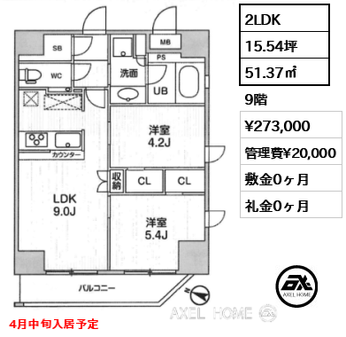 2LDK 51.37㎡  賃料¥273,000 管理費¥20,000 敷金0ヶ月 礼金0ヶ月 4月中旬入居予定