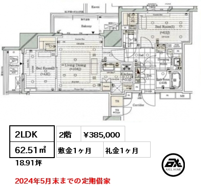 間取り7 2LDK 62.51㎡ 2階 賃料¥385,000 敷金1ヶ月 礼金1ヶ月 2024年5月末までの定期借家