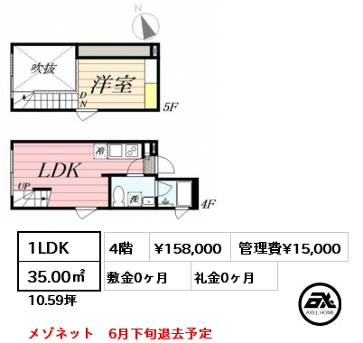 間取り7 1LDK 35.00㎡ 4階 賃料¥158,000 管理費¥15,000 敷金0ヶ月 礼金0ヶ月 メゾネット　6月下旬退去予定
