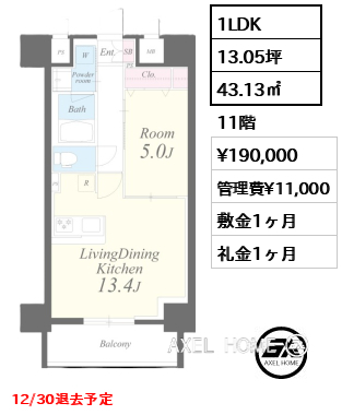 1LDK 43.13㎡  賃料¥190,000 管理費¥11,000 敷金1ヶ月 礼金1ヶ月 12/30退去予定