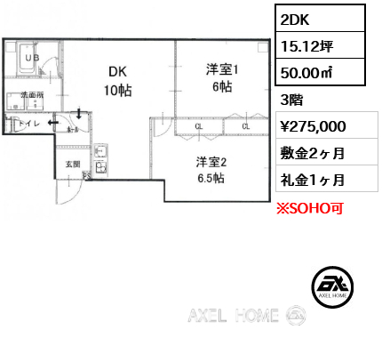 2DK 50.00㎡  賃料¥275,000 敷金2ヶ月 礼金1ヶ月