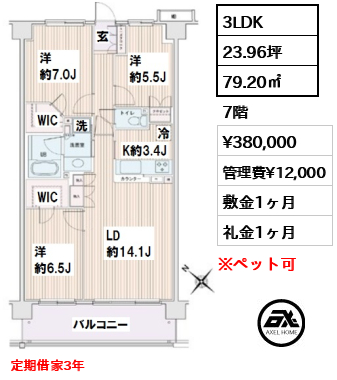 間取り7 3LDK 79.20㎡  賃料¥380,000 管理費¥12,000 敷金1ヶ月 礼金1ヶ月 定期借家3年　