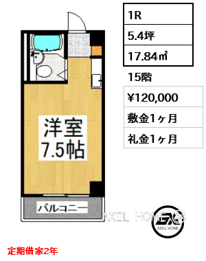 1R 17.84㎡  賃料¥120,000 敷金1ヶ月 礼金1ヶ月 定期借家2年
