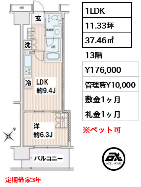 間取り7 1LDK 37.46㎡  賃料¥176,000 管理費¥10,000 敷金1ヶ月 礼金1ヶ月 定期借家3年　　　 　