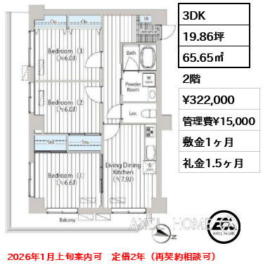 3DK 65.65㎡  賃料¥322,000 管理費¥15,000 敷金1ヶ月 礼金1.5ヶ月 2026年1月上旬案内可　定借2年（再契約相談可）
