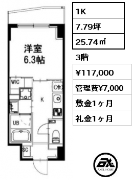 間取り7 1K 25.74㎡ 3階 賃料¥117,000 管理費¥7,000 敷金1ヶ月 礼金1ヶ月 　　　　
