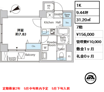 間取り7 1K 31.20㎡  賃料¥156,000 管理費¥10,000 敷金1ヶ月 礼金0ヶ月 定期借家2年　5月中旬案内予定　5月下旬入居