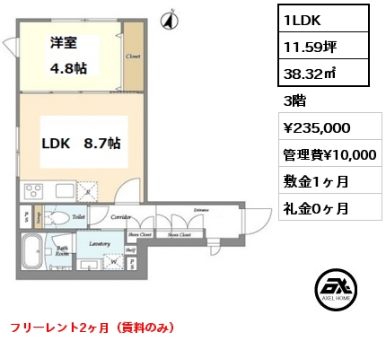 間取り7 1LDK 38.32㎡ 3階 賃料¥235,000 管理費¥10,000 敷金1ヶ月 礼金0ヶ月 フリーレント2ヶ月（賃料のみ）　　　