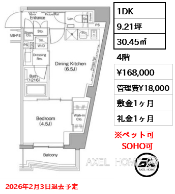 1DK 30.45㎡  賃料¥168,000 管理費¥18,000 敷金1ヶ月 礼金1ヶ月 2026年2月3日退去予定