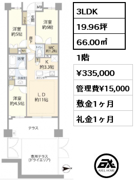 3LDK 66.00㎡ 1階 賃料¥335,000 敷金1ヶ月 礼金1ヶ月 2024年4月下旬入居予定