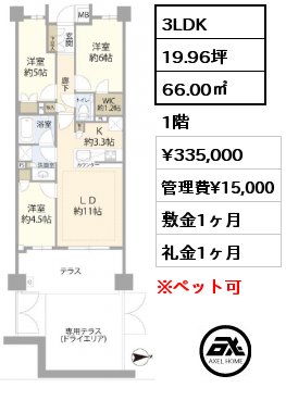 3LDK 66.00㎡ 1階 賃料¥335,000 敷金1ヶ月 礼金1ヶ月 2024年4月下旬～5月上旬頃入居可能予定
