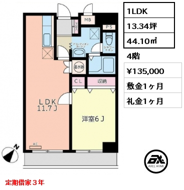 1LDK 44.10㎡ 4階 賃料¥135,000 敷金1ヶ月 礼金1ヶ月 定期借家３年