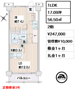 間取り7 1LDK 56.50㎡  賃料¥247,000 管理費¥10,000 敷金1ヶ月 礼金1ヶ月 定期借家3年　