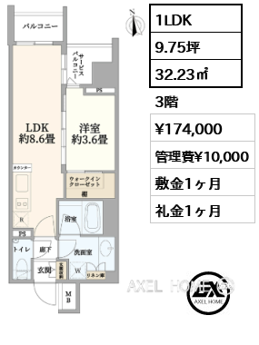 1LDK 32.23㎡  賃料¥174,000 管理費¥10,000 敷金1ヶ月 礼金1ヶ月 　