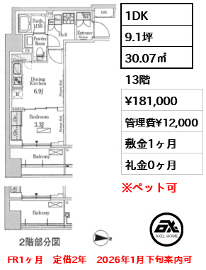 間取り7 1DK 30.07㎡  賃料¥181,000 管理費¥12,000 敷金1ヶ月 礼金0ヶ月 FR1ヶ月　定借2年　2026年1月下旬案内可