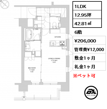 1LDK 42.81㎡ 6階 賃料¥206,000 管理費¥12,000 敷金1ヶ月 礼金1ヶ月