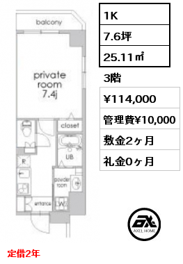 間取り7 1K 25.11㎡ 3階 賃料¥114,000 管理費¥10,000 敷金2ヶ月 礼金0ヶ月 定借2年　