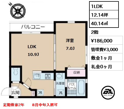 間取り7 1LDK 40.14㎡  賃料¥186,000 管理費¥3,000 敷金1ヶ月 礼金0ヶ月 定期借家2年　　8月中旬入居可