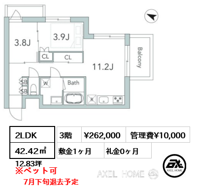 2LDK 42.42㎡  賃料¥262,000 管理費¥10,000 敷金1ヶ月 礼金0ヶ月 7月下旬退去予定
