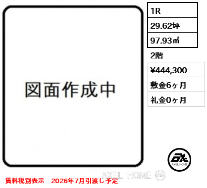 1R 97.93㎡  賃料¥444,300 敷金6ヶ月 礼金0ヶ月 賃料税別表示　2026年7月引渡し予定