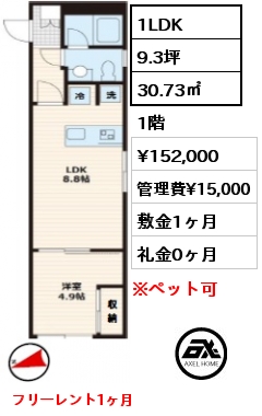 間取り7 1LDK 30.73㎡ 1階 賃料¥152,000 管理費¥15,000 敷金1ヶ月 礼金0ヶ月 フリーレント1ヶ月