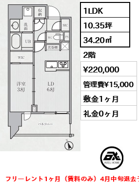 間取り7 1LDK 34.20㎡  賃料¥220,000 管理費¥15,000 敷金1ヶ月 礼金0ヶ月 フリーレント1ヶ月（賃料のみ）4月中旬退去予定