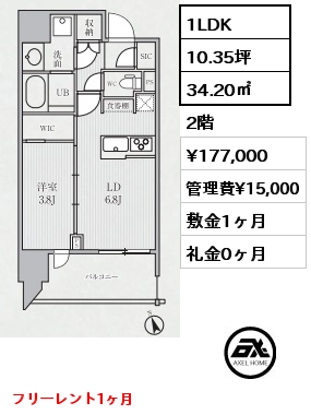 間取り7 1LDK 34.20㎡ 2階 賃料¥177,000 管理費¥15,000 敷金1ヶ月 礼金0ヶ月 フリーレント1ヶ月