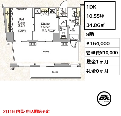 間取り7 1DK 34.86㎡ 9階 賃料¥164,000 管理費¥10,000 敷金1ヶ月 礼金0ヶ月 2月1日内見･申込開始予定