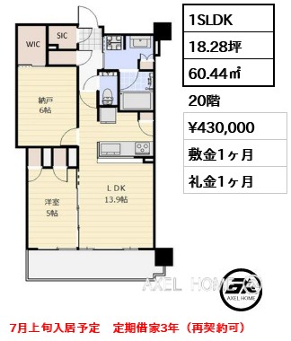 1SLDK 60.44㎡  賃料¥430,000 敷金1ヶ月 礼金1ヶ月 7月上旬入居予定　定期借家3年（再契約可）