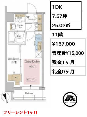 間取り7 1DK 25.02㎡ 11階 賃料¥137,000 管理費¥15,000 敷金1ヶ月 礼金0ヶ月 フリーレント1ヶ月