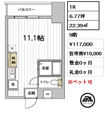間取り7 1R 22.39㎡ 9階 賃料¥117,000 管理費¥10,000 敷金0ヶ月 礼金0ヶ月
