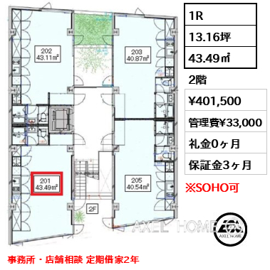 1R 43.49㎡  賃料¥401,500 管理費¥33,000 礼金0ヶ月 事務所・店舗相談 定期借家2年