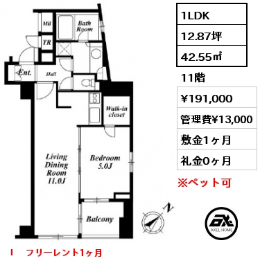 間取り7 1LDK 42.55㎡ 11階 賃料¥191,000 管理費¥13,000 敷金1ヶ月 礼金0ヶ月 Ⅰ　フリーレント1ヶ月