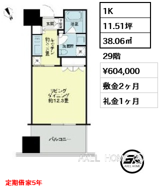1K 38.06㎡  賃料¥604,000 敷金2ヶ月 礼金1ヶ月 定期借家5年