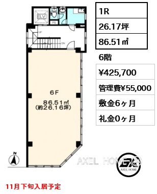 1R 86.51㎡  賃料¥425,700 管理費¥55,000 敷金6ヶ月 礼金0ヶ月 11月下旬入居予定
