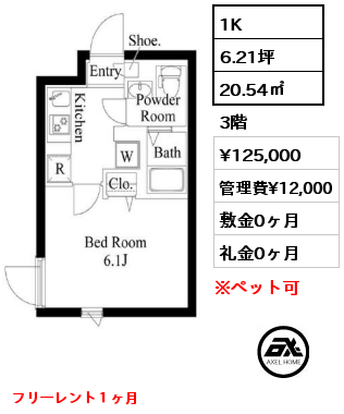 1K 20.54㎡ 3階 賃料¥125,000 管理費¥12,000 敷金0ヶ月 礼金0ヶ月